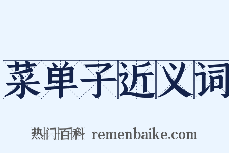 菜单子近义词是什么意思的图片